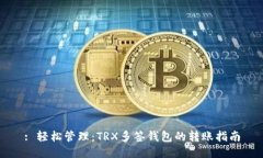 : 轻松管理：TRX多签钱包的