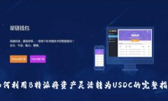 如何利用B特派将资产灵活