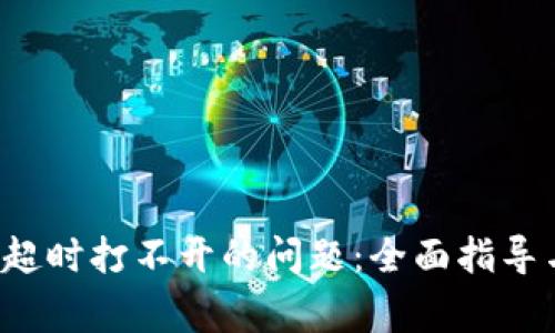 破解B特派钱包超时打不开的问题：全面指导与常见解决方案