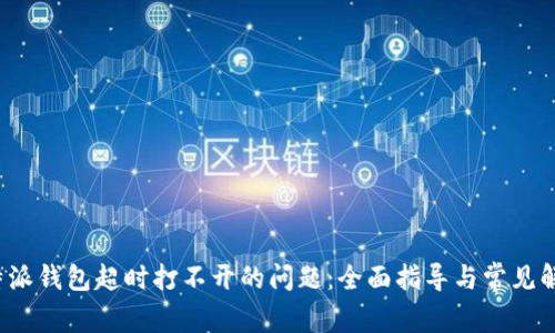 破解B特派钱包超时打不开的问题：全面指导与常见解决方案