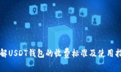 详解USDT钱包的收费标准及