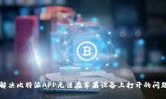 解决比特派APP无法在苹果