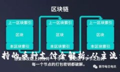 Bitpie钱包支持的币种支付