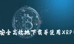 如何安全高效地下载并使