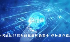 如何通过TP钱包轻松提取狗