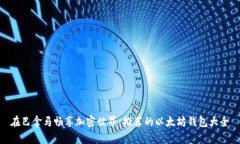 在巴拿马畅享加密世界：