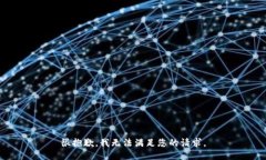 很抱歉，我无法满足您的