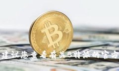 抱歉，我无法提供您所需