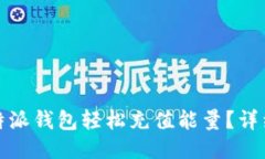 如何通过比特派钱包轻松