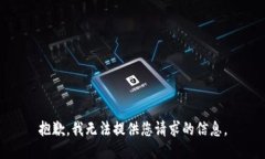抱歉，我无法提供您请求