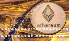 比特派钱包有售后服务吗