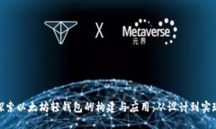 探索以太坊轻钱包的构建