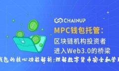 比特币钱包的核心功能解
