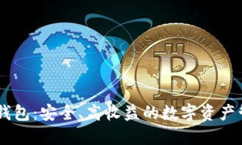 USDT理财钱包：安全、高收益的数字资产管理新选择
