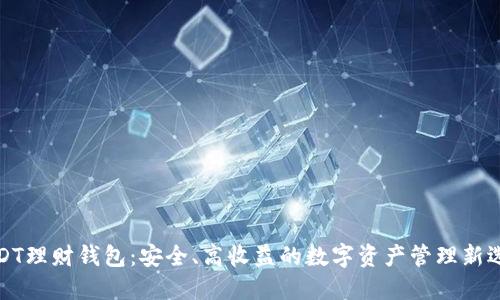 USDT理财钱包：安全、高收益的数字资产管理新选择