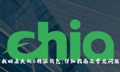 “如何找回丢失的B特派钱